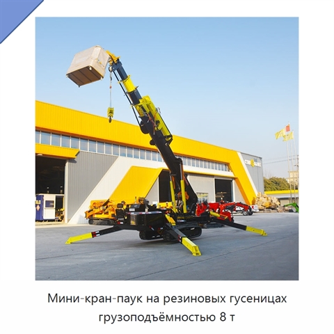 Мини-кран-паук на резиновых гусеницах грузоподъёмностью 8 т