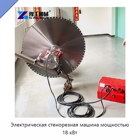 Электрическая стенорезная машина мощностью 18 кВт
