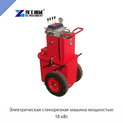 Электрическая стенорезная машина мощностью 18 кВт