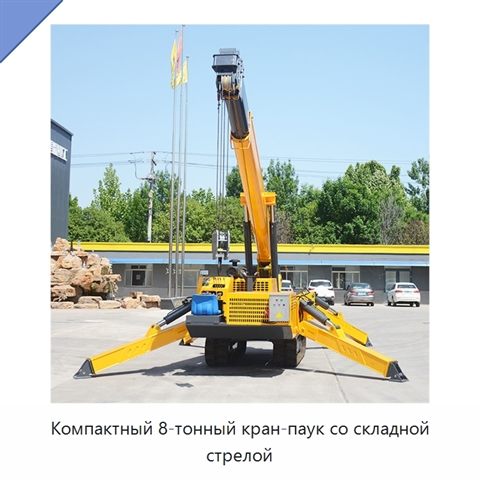 Компактный 8-тонный кран-паук со складной стрелой