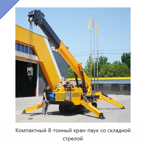 Компактный 8-тонный кран-паук со складной стрелой