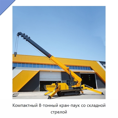 Компактный 8-тонный кран-паук со складной стрелой