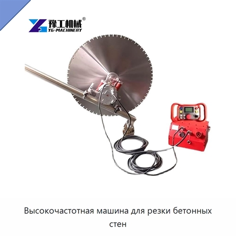 Высокочастотная машина для резки бетонных стен