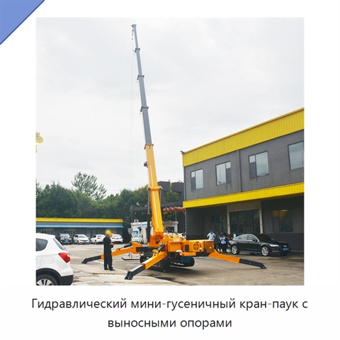 Гидравлический мини-гусеничный кран-паук с выносными опорами