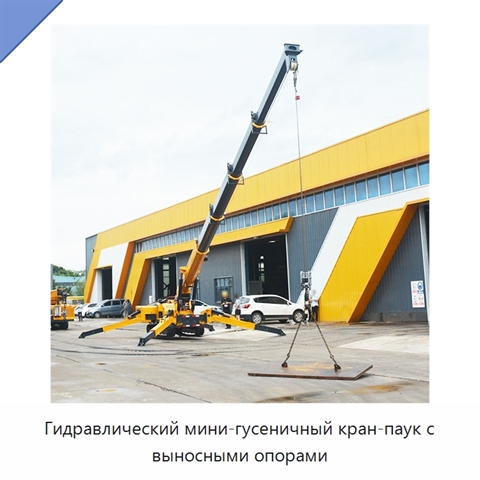 Гидравлический мини-гусеничный кран-паук с выносными опорами