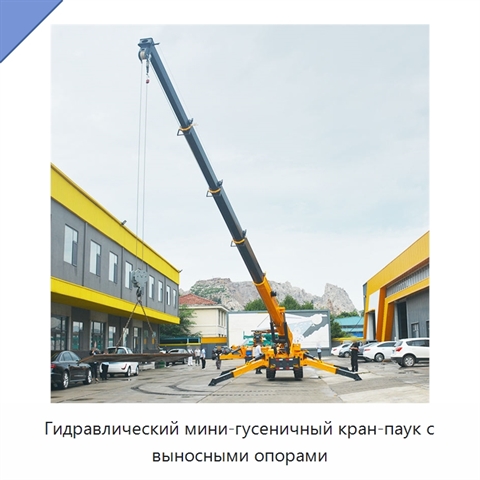 Гидравлический мини-гусеничный кран-паук с выносными опорами