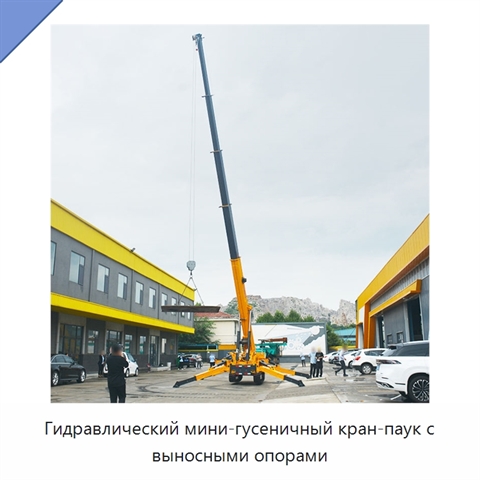 Гидравлический мини-гусеничный кран-паук с выносными опорами