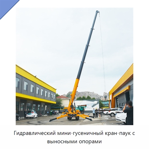 Гидравлический мини-гусеничный кран-паук с выносными опорами