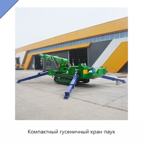 Компактный гусеничный кран-паук