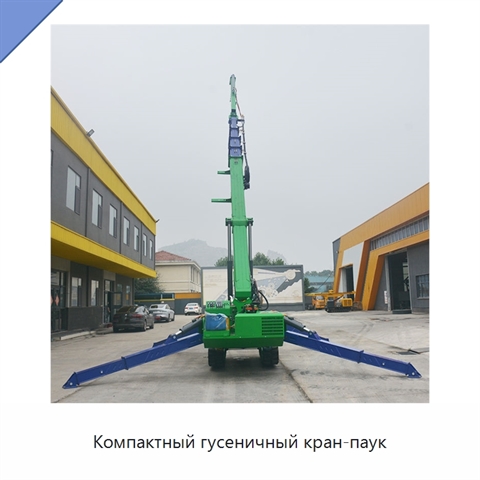 Компактный гусеничный кран-паук