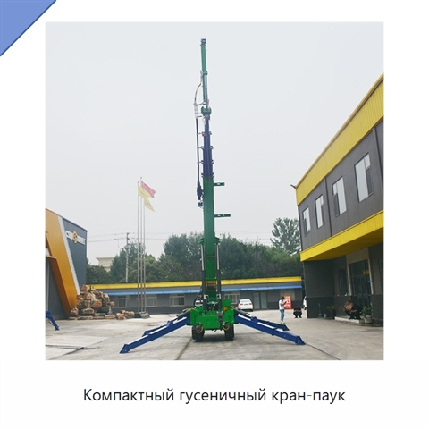 Компактный гусеничный кран-паук