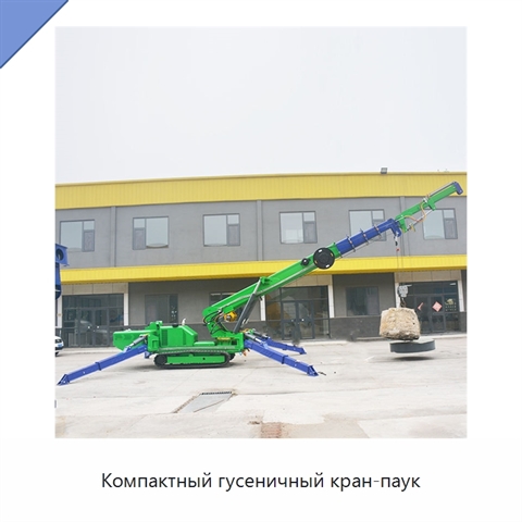 Компактный гусеничный кран-паук
