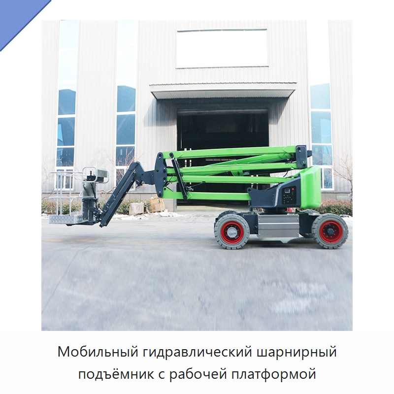 Мобильный гидравлический шарнирный подъёмник с рабочей платформой — Строительные подъёмники