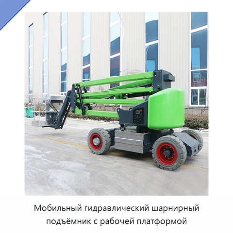 Мобильный гидравлический шарнирный подъёмник с рабочей платформой