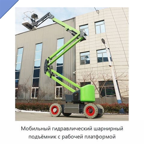 Мобильный гидравлический шарнирный подъёмник с рабочей платформой