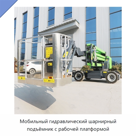 Мобильный гидравлический шарнирный подъёмник с рабочей платформой