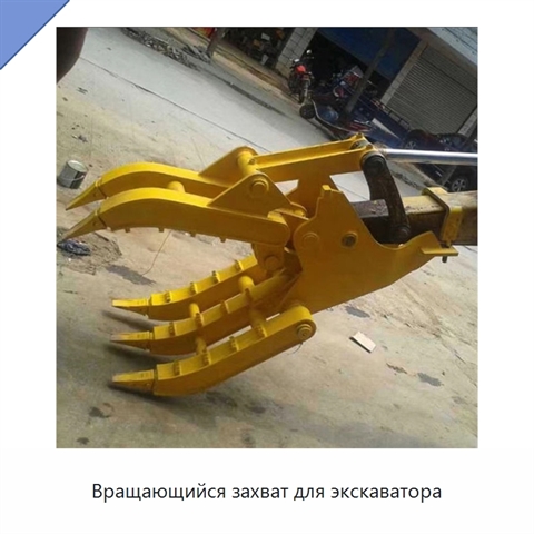 Вращающийся захват для экскаватора