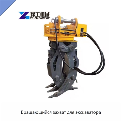 Вращающийся захват для экскаватора