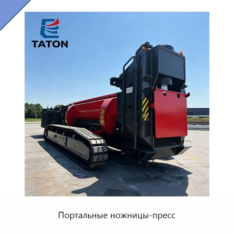 Портальные ножницы-пресс