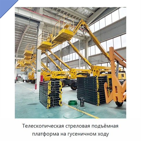 Телескопическая стреловая подъёмная платформа на гусеничном ходу