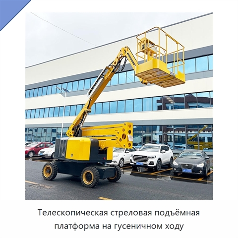 Телескопическая стреловая подъёмная платформа на гусеничном ходу
