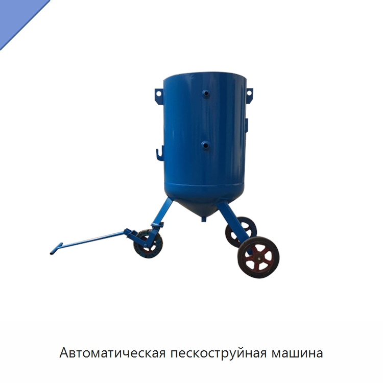 Автоматическая пескоструйная машина — Пескоструйные аппараты