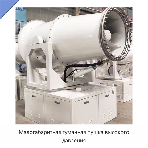 Малогабаритная туманная пушка высокого давления