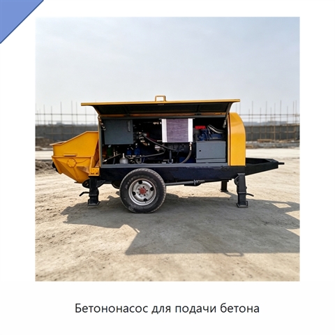 Бетононасос для подачи бетона