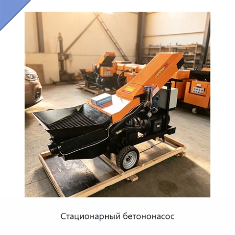 Стационарный бетононасос