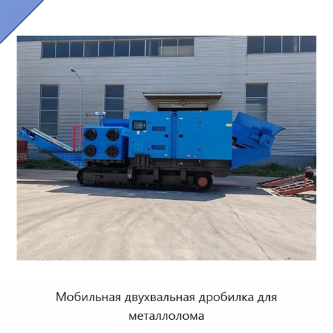 Мобильная двухвальная дробилка для металлолома