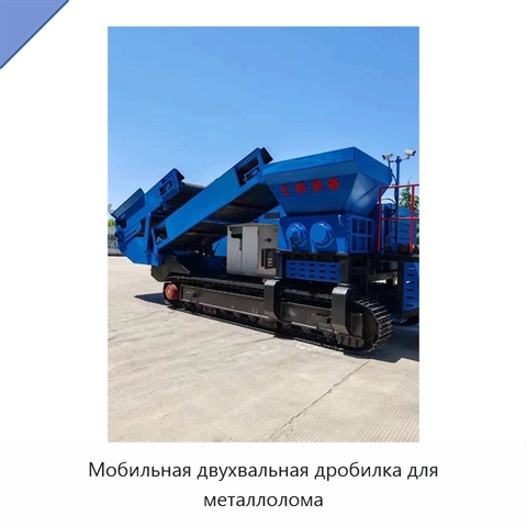 Мобильная двухвальная дробилка для металлолома