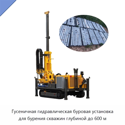 Гусеничная гидравлическая буровая установка для бурения скважин глубиной до 600 м