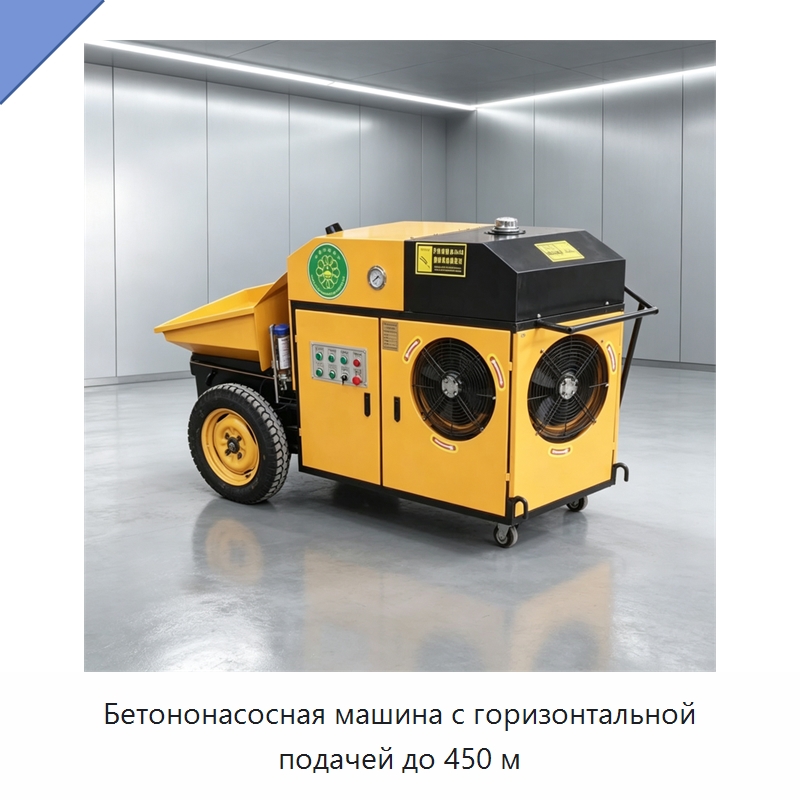 Бетононасосная машина с горизонтальной подачей до 450 м — Оборудование для работы с бетоном