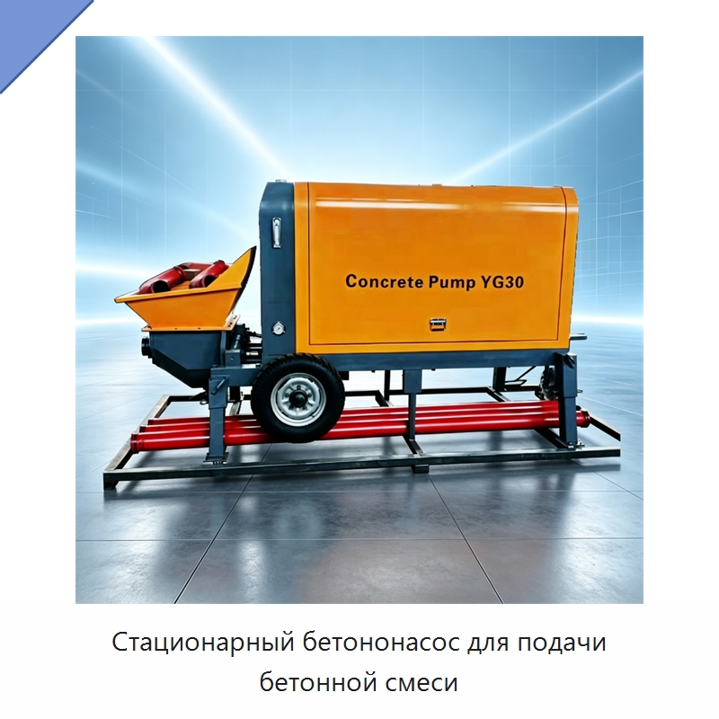 Стационарный бетононасос для подачи бетонной смеси — Оборудование для работы с бетоном