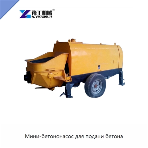 Мини-бетононасос для подачи бетона