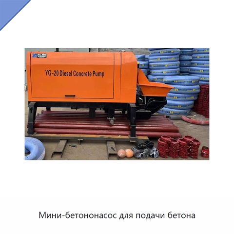 Мини-бетононасос для подачи бетона