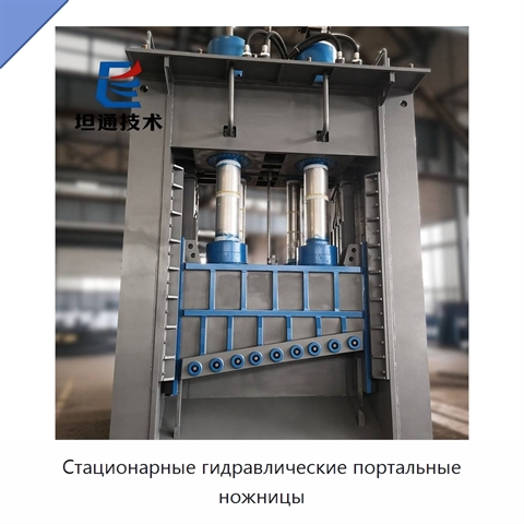 Стационарные гидравлические портальные ножницы