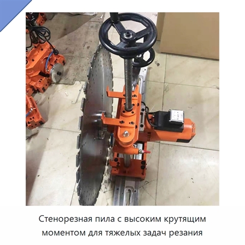 Стенорезная пила с высоким крутящим моментом для тяжелых задач резания