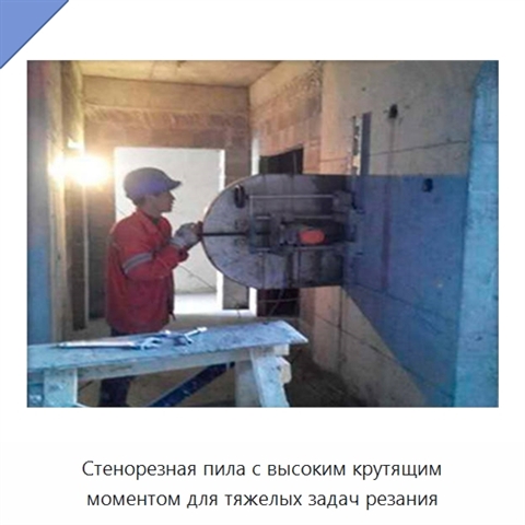 Стенорезная пила с высоким крутящим моментом для тяжелых задач резания