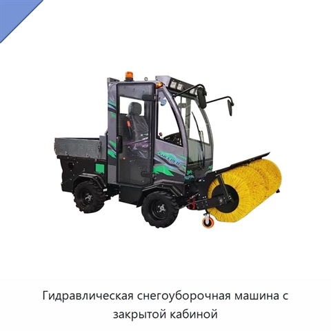 Гидравлическая снегоуборочная машина с закрытой кабиной