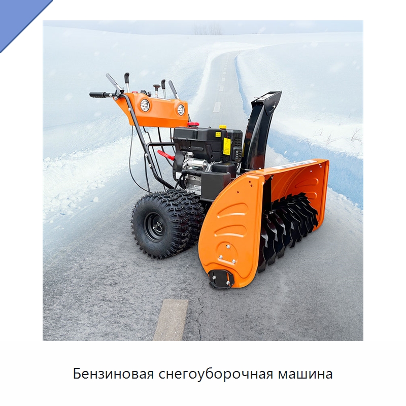 Бензиновая снегоуборочная машина — Коммунальная техника