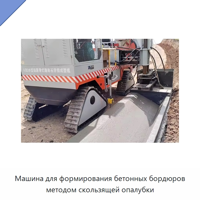 Машина для формирования бетонных бордюров методом скользящей опалубки — Оборудование для работы с бетоном