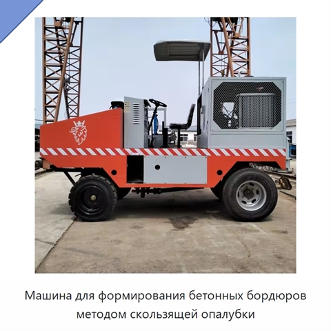 Машина для формирования бетонных бордюров методом скользящей опалубки