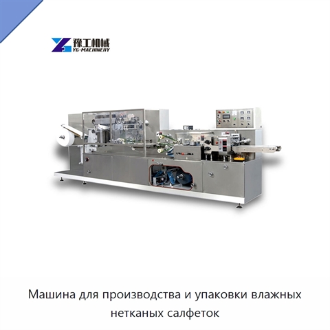 Машина для производства и упаковки влажных нетканых салфеток