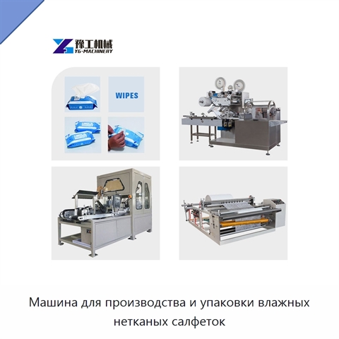 Машина для производства и упаковки влажных нетканых салфеток