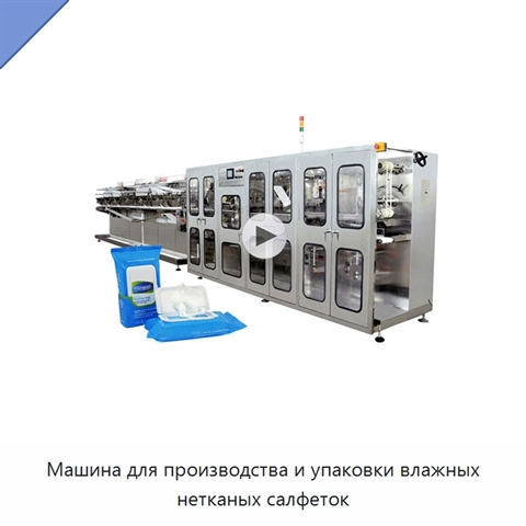 Машина для производства и упаковки влажных нетканых салфеток