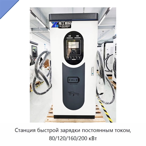 Станция быстрой зарядки постоянным током, 80/120/160/200 кВт