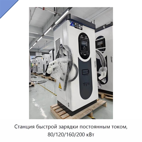 Станция быстрой зарядки постоянным током, 80/120/160/200 кВт