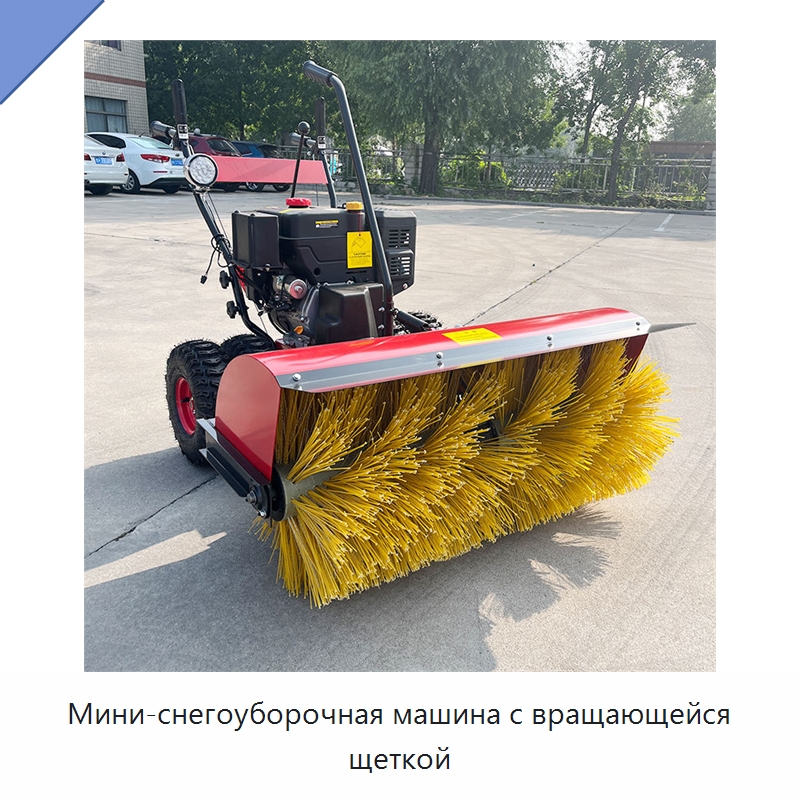 Мини-снегоуборочная машина с вращающейся щеткой — Коммунальная техника