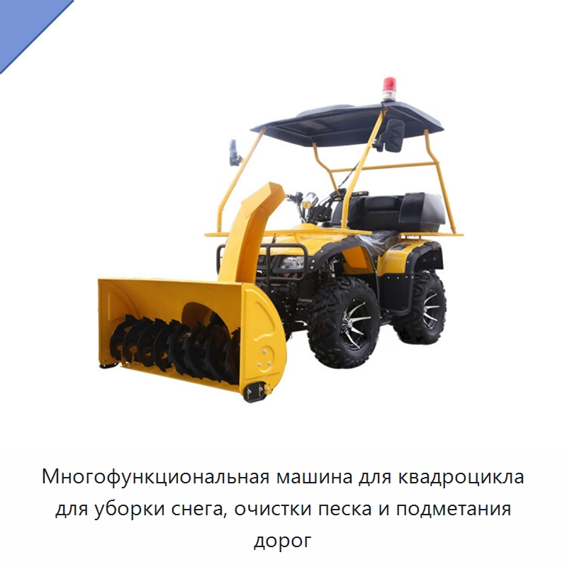 Многофункциональная машина для квадроцикла для уборки снега, очистки песка и подметания дорог — Коммунальная техника